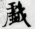 戏字的其他书法字体