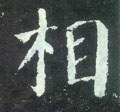 相字的其他书法字体