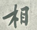 相字的其他书法字体