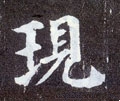 现字的其他书法字体