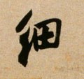 细字的其他书法字体