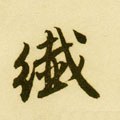 纤字的其他书法字体