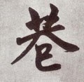 衖字的其他书法字体