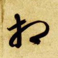 相字的其他书法字体