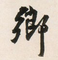 鄕字的其他书法字体