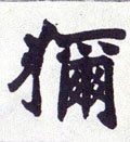 狝字的其他书法字体