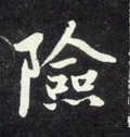 險字的其他书法字体