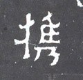 攜字的其他书法字体