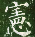 宪字的其他书法字体