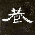 衖字的其他书法字体