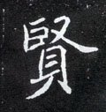 贒字的其他书法字体