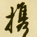 攜字的其他书法字体