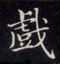 戏字的其他书法字体