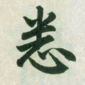 怸字的其他书法字体