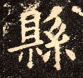 縣字的其他书法字体