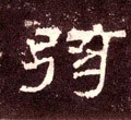 絃字的其他书法字体