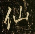 仚字的其他书法字体