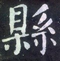 縣字的其他书法字体