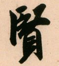 贒字的其他书法字体