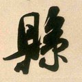 縣字的其他书法字体