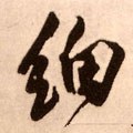 细字的其他书法字体