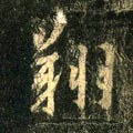 翔字的其他书法字体