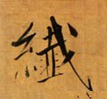 縴字的其他书法字体