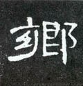 鄕字的其他书法字体