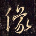 傢字的其他书法字体