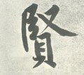 贒字的其他书法字体