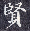 贒字的其他书法字体