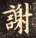 谢字的其他书法字体