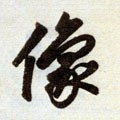 傢字的其他书法字体