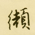 缬字的其他书法字体