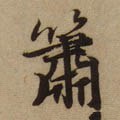 簘字的其他书法字体