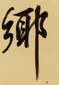 鄕字的其他书法字体