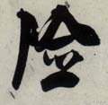 險字的其他书法字体