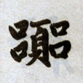 囂字的其他书法字体