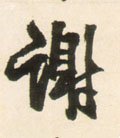 谢字的其他书法字体