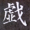 戏字的其他书法字体