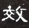 俲字的其他书法字体