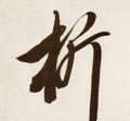 斨字的其他书法字体