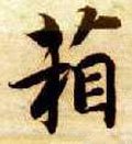 箱字的其他书法字体