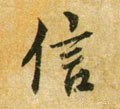 訫字的其他书法字体