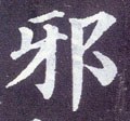 釾字的其他书法字体