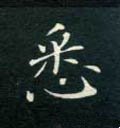 怸字的其他书法字体