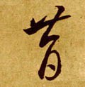 昔字的其他书法字体