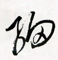 细字的其他书法字体