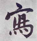 寫字的其他书法字体