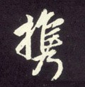 攜字的其他书法字体